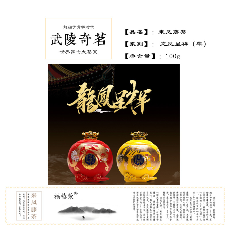 恩施硒茶來(lái)鳳藤茶（龍鳳呈祥