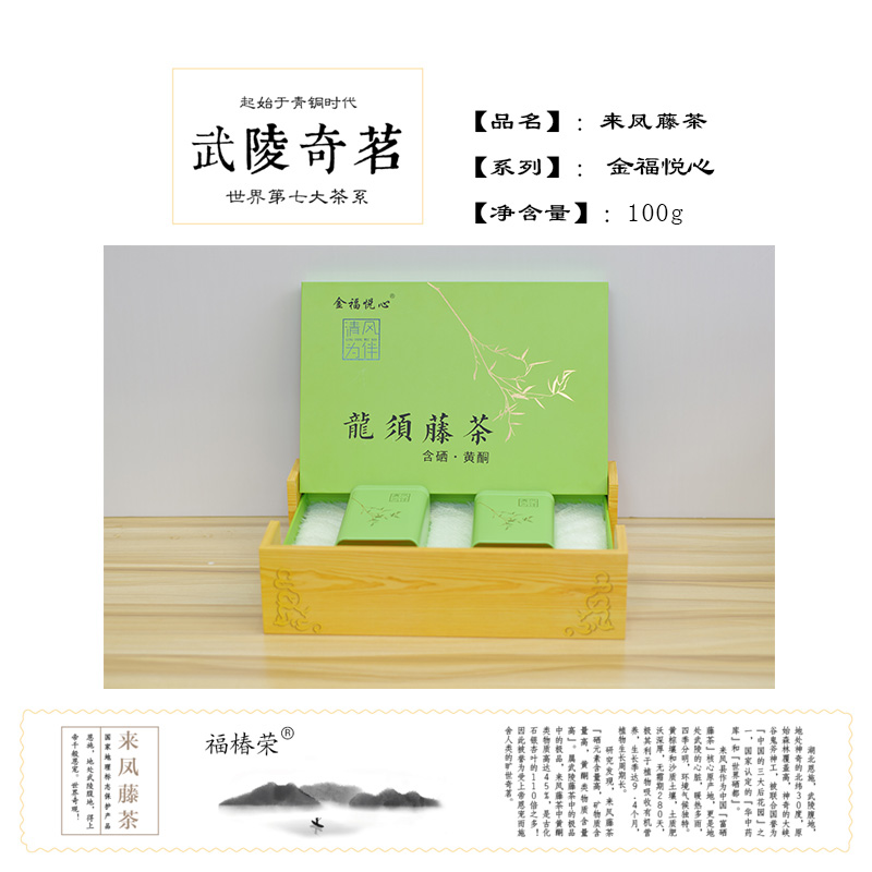 恩施硒茶來(lái)鳳藤茶(金福悅心