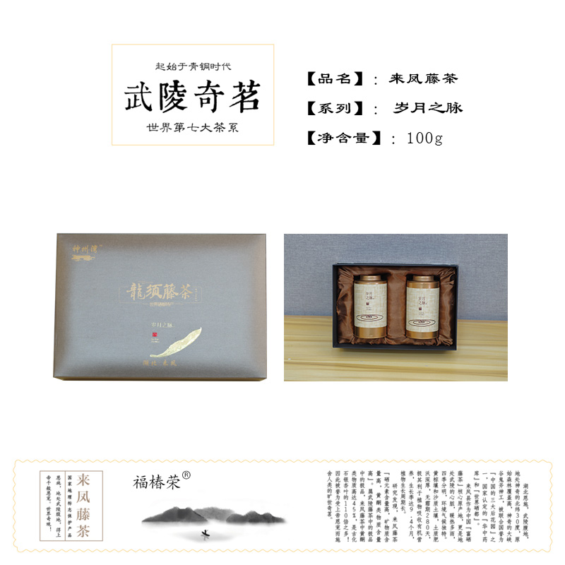 恩施硒茶來(lái)鳳藤茶（歲月之脈