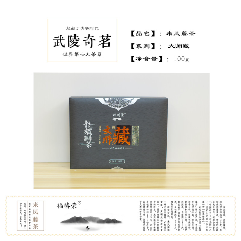 恩施硒茶來(lái)鳳藤茶（大師藏）